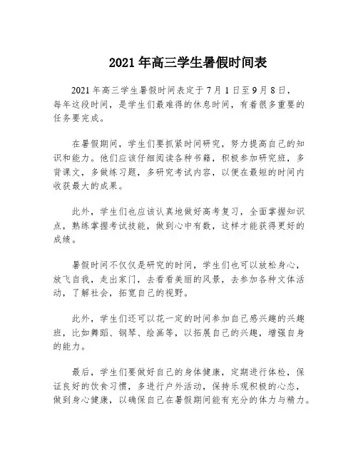 2021年高三学生暑假时间表