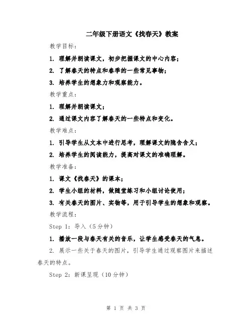 二年级下册语文《找春天》教案