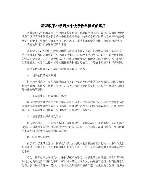 新课改下小学语文中快乐教学模式的运用