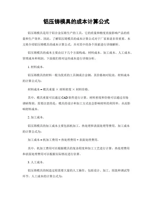 铝压铸模具的成本计算公式