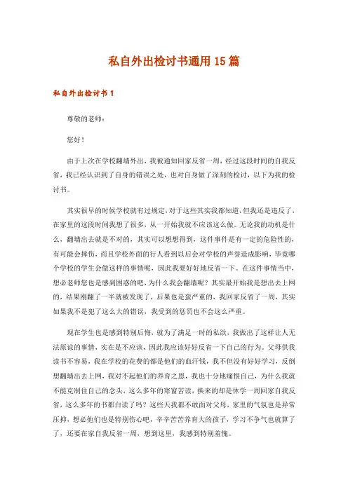 私自外出检讨书通用15篇