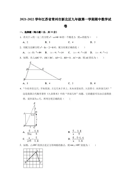2021-2022学年江苏省常州市新北区九年级(上)期中数学试卷(解析版)