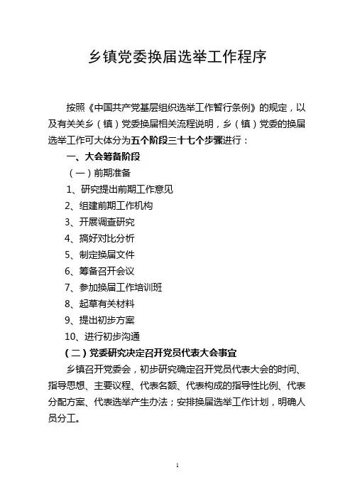 党委换届工作程序