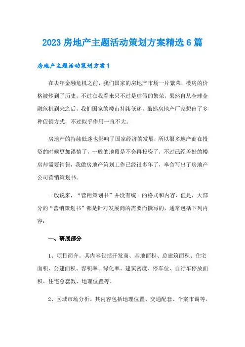2023房地产主题活动策划方案精选6篇