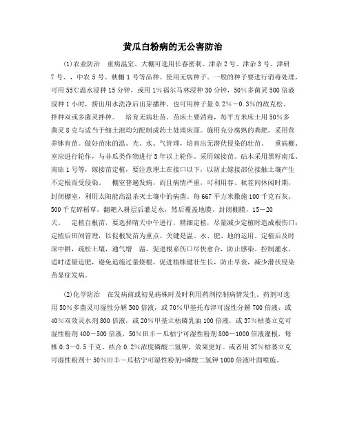 黄瓜白粉病的无公害防治