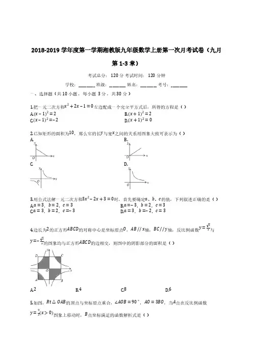 D_2018-2019学年度湘教版九年级数学上册第一次月考试卷(有答案)