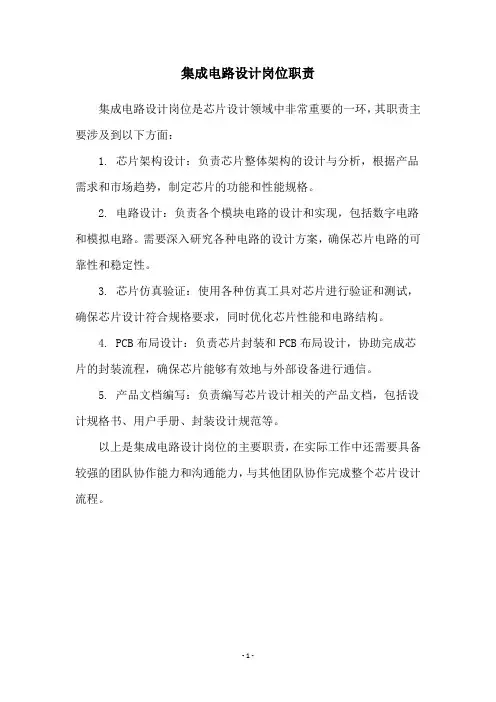 集成电路设计岗位职责