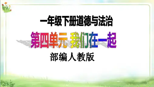 【新课标】一年级下册道德与法治第15课《分享真快乐》PPT教学课件(第一课时)