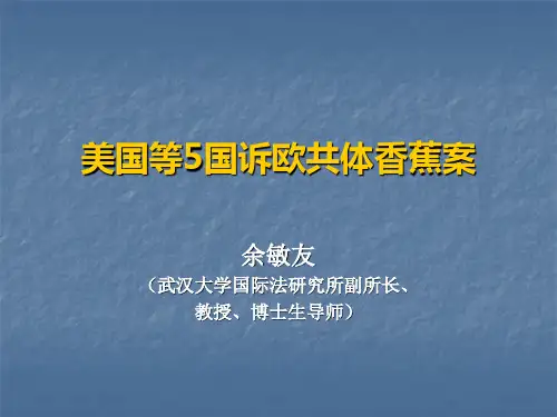 美国等5国诉欧共体香蕉案