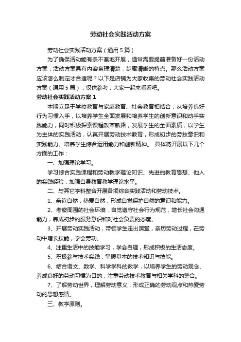 劳动社会实践活动方案 2