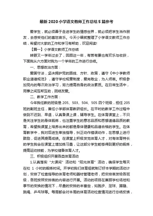 最新2020小学语文教师工作总结5篇参考