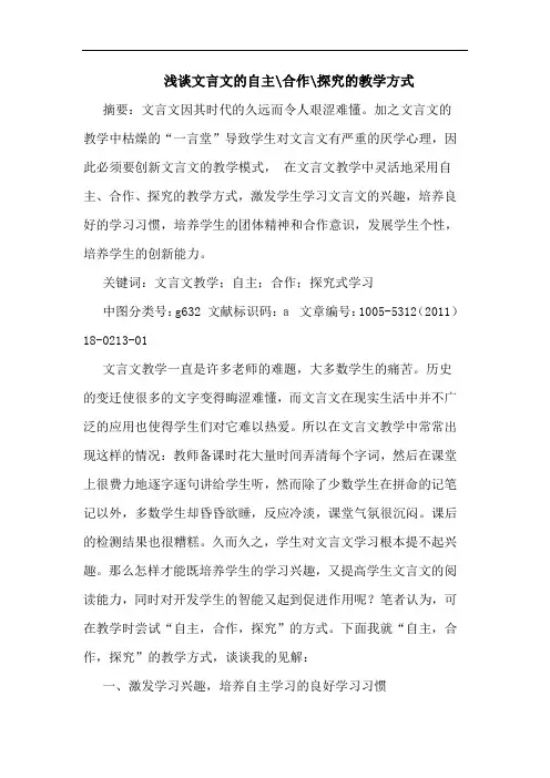 文言文自主-合作-教学方式论文
