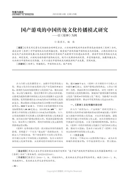 国产游戏的中国传统文化传播模式研究——以《原神》为例