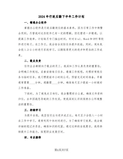 2024年行政后勤下半年工作计划（4篇）