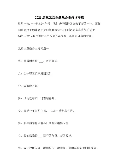 2021年2021庆祝元旦主题晚会主持词多篇