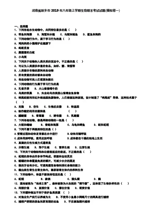 河南省新乡市2019年八年级上学期生物期末考试试题(模拟卷一)
