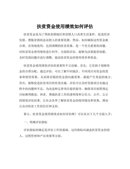 扶贫资金使用绩效如何评估
