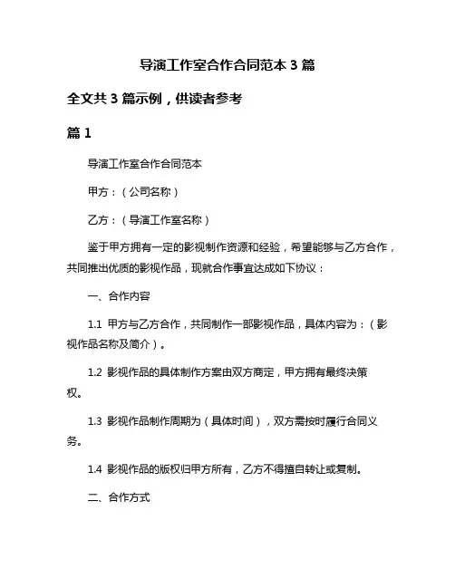 导演工作室合作合同范本3篇