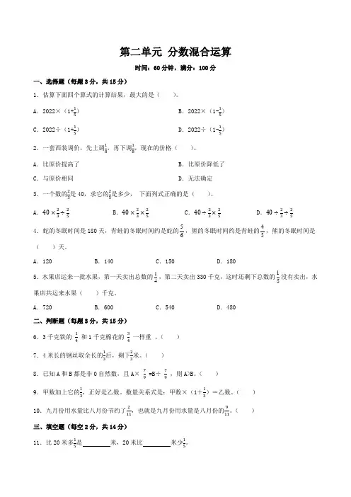 第二单元+分数混合运算(单元测试)-2024-2025学年六年级上册数学北师大版