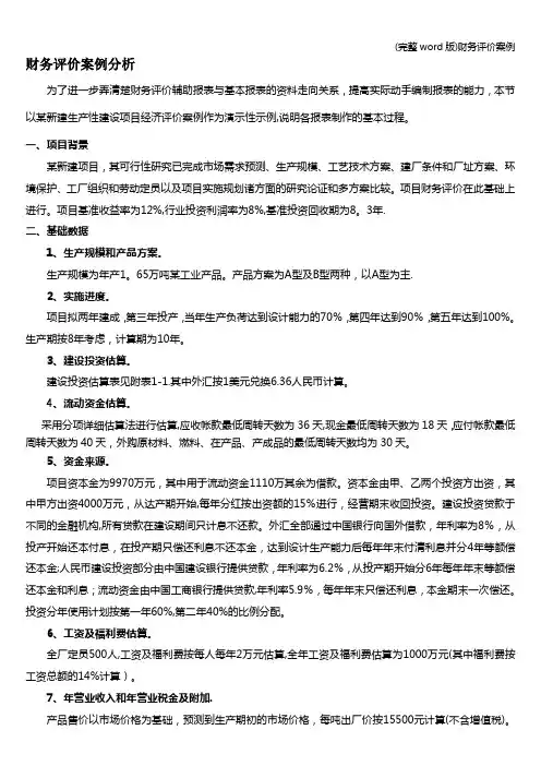 (完整word版)财务评价案例