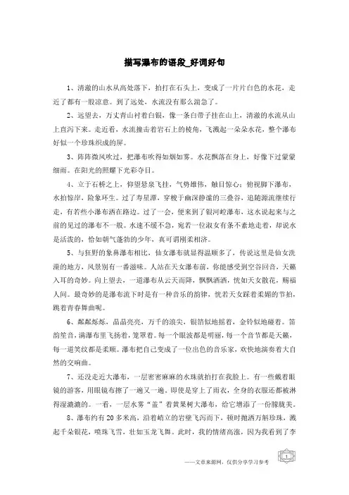 描写瀑布的语段-好词好句