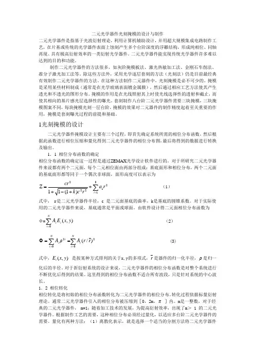 二元光学器件光刻掩模的设计与制作