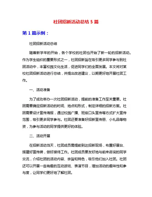 社团招新活动总结5篇