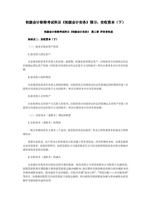 初级会计职称考试科目《初级会计实务》预习：实收资本(下)