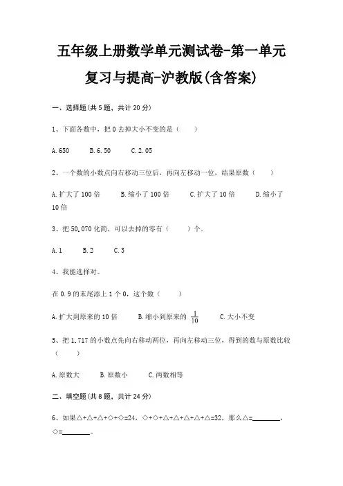 五年级上册数学单元测试卷-第一单元 复习与提高-沪教版(含答案)