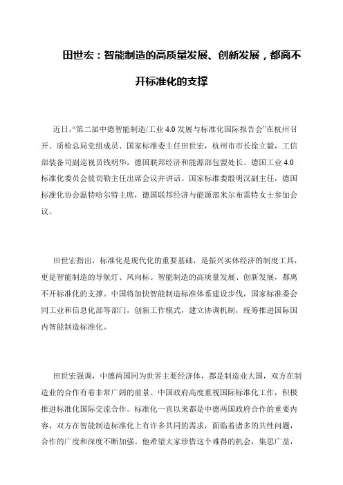田世宏：智能制造的高质量发展、创新发展,都离不开标准化的支撑