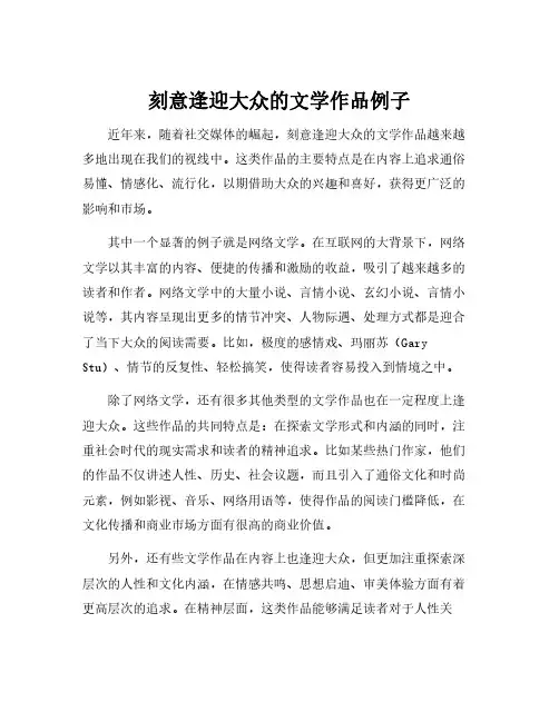 刻意逢迎大众的文学作品例子