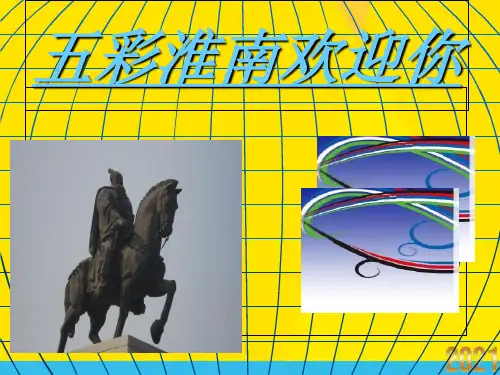 我的魅力家乡淮南!优秀文档