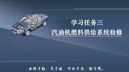 《汽车发动机检修》电子教案(1) 学习任务三  汽油机燃料供给系统检修ppt