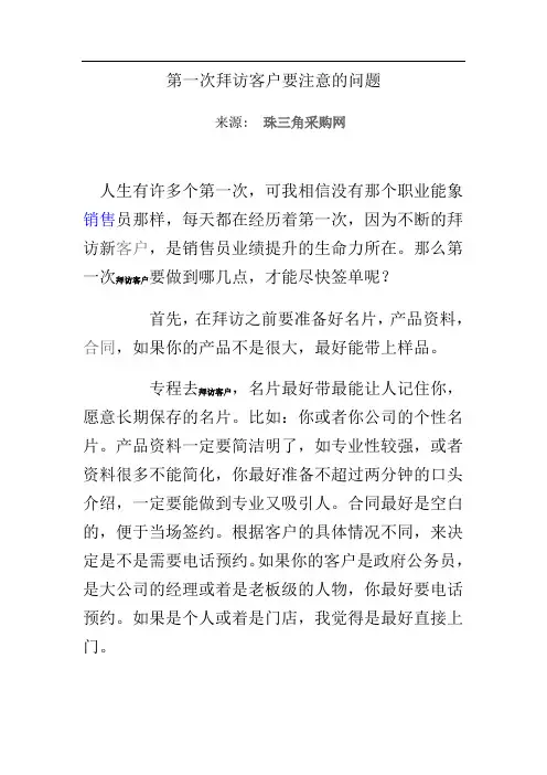 第一次拜访客户要注意的问题