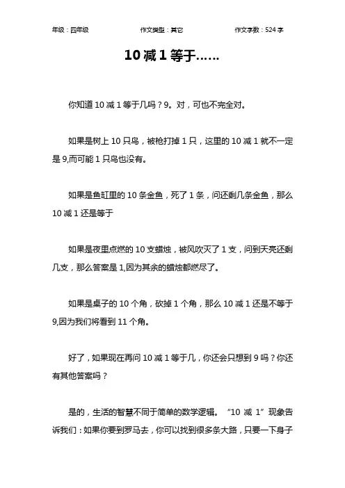 10减1等于……作文【小学四年级500字】
