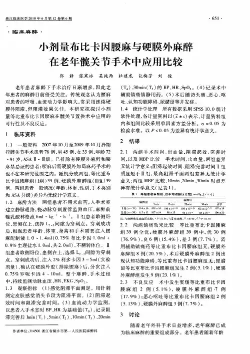 小剂量布比卡因腰麻与硬膜外麻醉在老年髋关节手术中应用比较