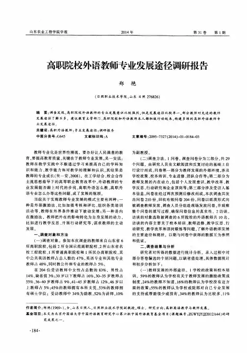 高职院校外语教师专业发展途径调研报告