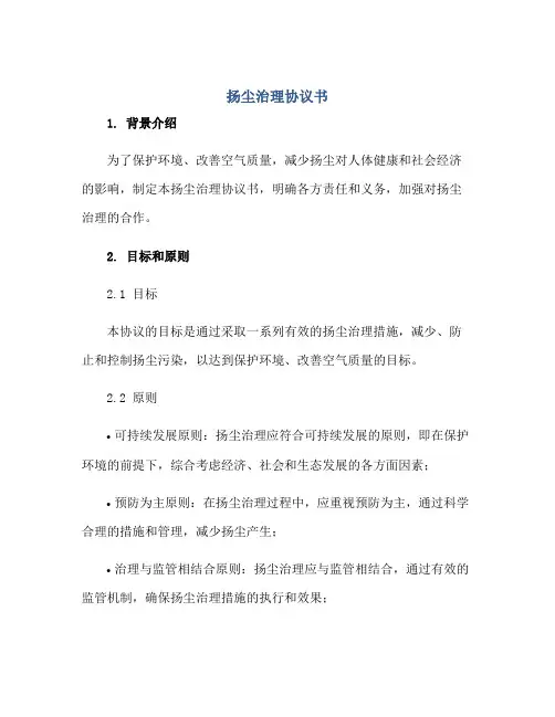 扬尘治理协议书.doc