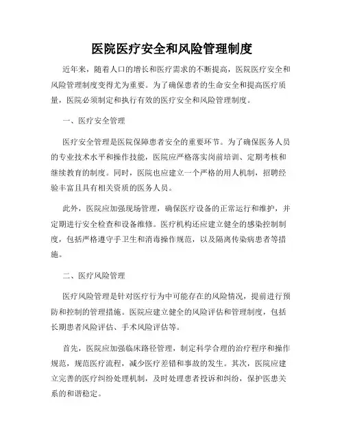 医院医疗安全和风险管理制度