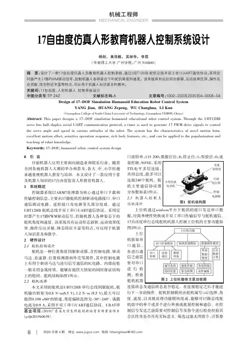 17自由度仿真人形教育机器人控制系统设计