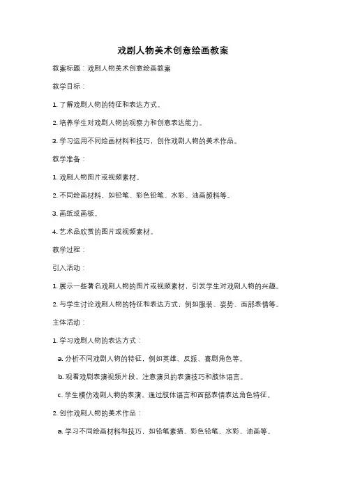 戏剧人物美术创意绘画教案