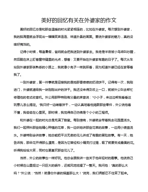 美好的回忆有关在外婆家的作文