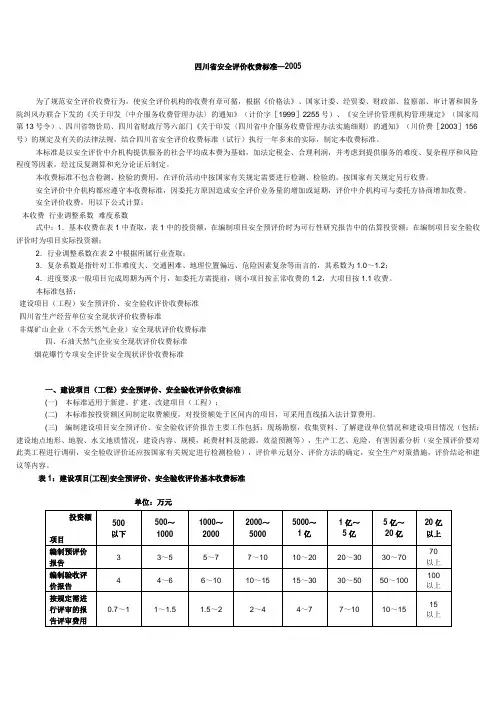 四川省安全评价收费标准—2005收费标准
