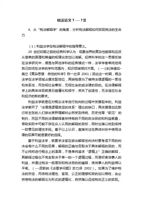 税法论文？---？II