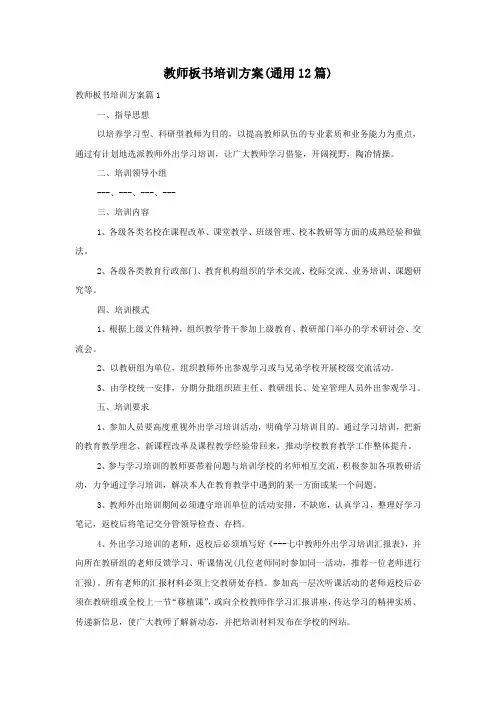 教师板书培训方案(通用12篇)