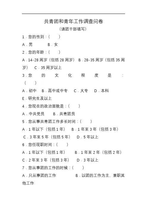 共青团和青年工作调查问卷(请团干部填写)【模板】