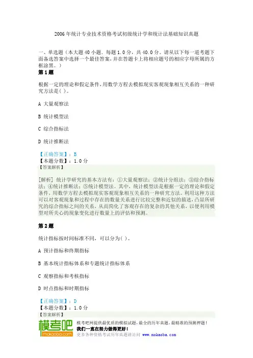 2006年统计专业技术资格考试初级统计学和统计法基础知识真题