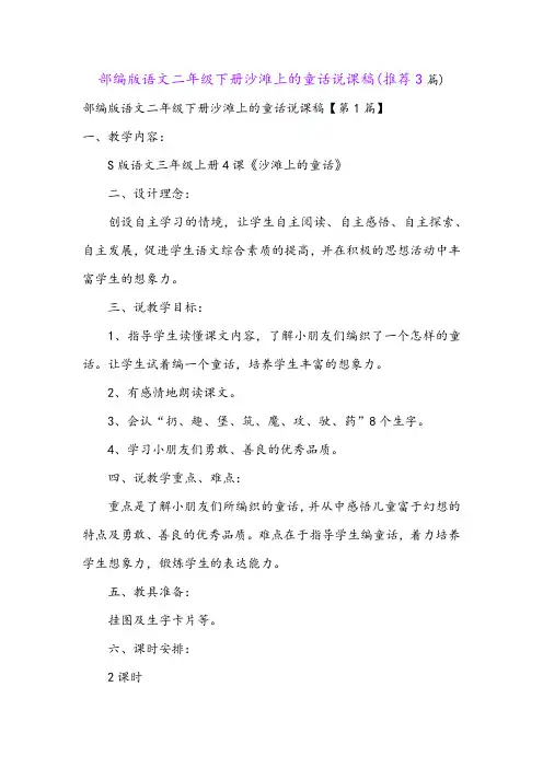 部编版语文二年级下册沙滩上的童话说课稿(推荐3篇)