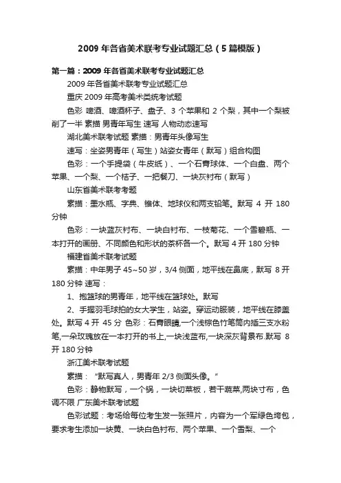 2009年各省美术联考专业试题汇总（5篇模版）