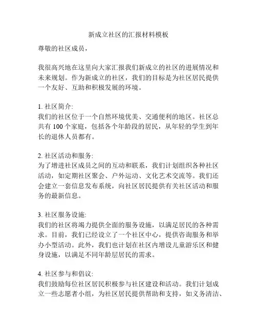 新成立社区的汇报材料模板